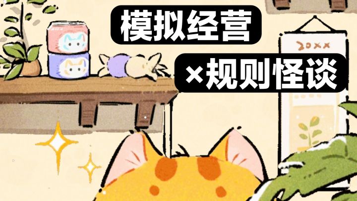 ❤️表面可爱猫咖💔实则规则怪谈❓模拟经营×策略卡牌，你能逃走吗？截图