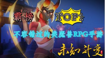 【TOP10好游】类魔兽RPG手游横空出世，霸榜第一无人能敌#万物皆可肉鸽#