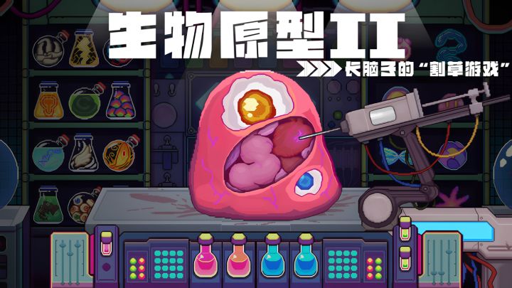 Rogue割草×Build狂想曲!——steam高分移植:生物原型2截图