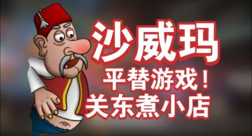 香港街头烟火梦！从简陋小桌到美食帝国，沉浸式经营关东煮传奇