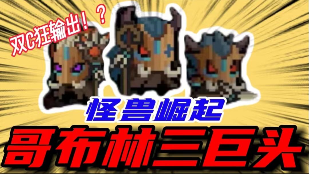 元气骑士：哥布林最强绝配！三巨头秒杀骑士团！这伤害有点离谱啊截图