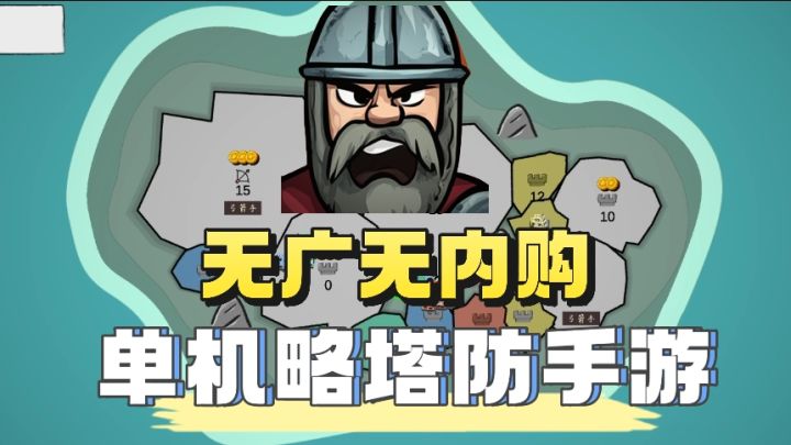 无广无内购单机策略塔防❗️多人争夺山头❗️冲啊❗️截图