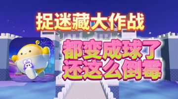 怎么都变成球了，还这么倒霉#TapTap无限视频创作月#