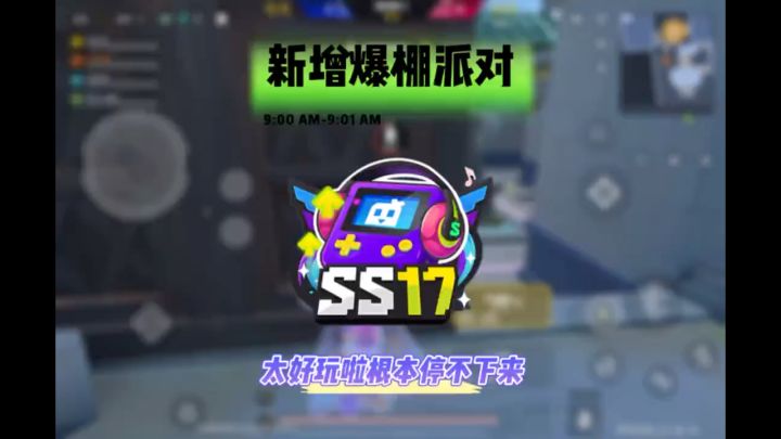 SS17赛季爆破模式太好玩啦截图