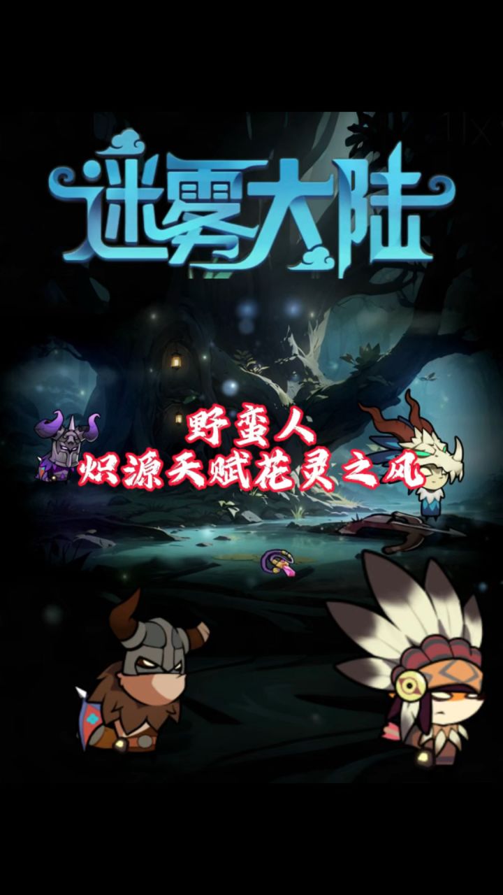 野蛮人炽源天赋花灵之风介绍！截图