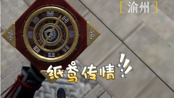 【不良人3】渝州轶事任务-纸鸢传情（需要名声36级）#不良人3攻略##无限视频创作月#