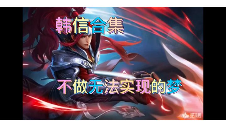 韩信击杀合集。#童心闪耀#截图