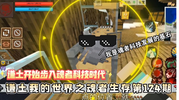谦土我的世界之魂者生存124期:经历一段漫长的材料收集之旅后,谦土终于开始了魂者科技的探索,已经不再是初级阶段了,造出灵气工作台后,谦土的魂者科技开始步入正轨了#别样人生#截图
