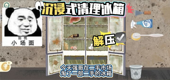挑战清洗“垃圾场”冰箱,真的是又解压又好玩!截图