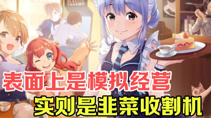 【游戏测评】韭菜收割机?!到底有多少妹子中招了#新游观察局#截图
