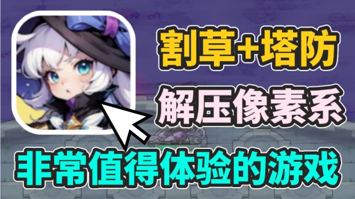 塔防+肉鸽融合的美少女割草小游戏!喜欢我单手就能玩的游戏吗!截图