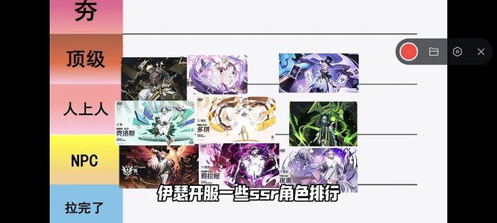 伊瑟角色强度排行，萌新必看截图