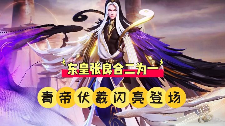曙光英雄:东皇张良合二为一,青帝伏羲闪亮登场!截图