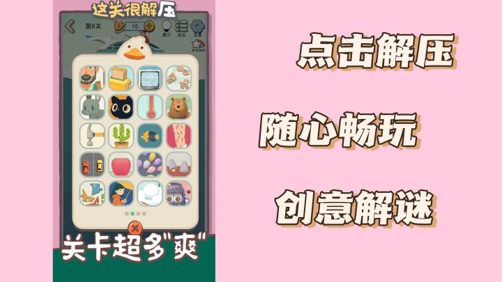 《这关很解压》：点一点，烦恼全不见！截图