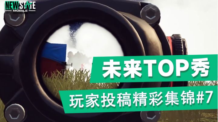 【未来top秀】玩家精彩集锦第七期截图