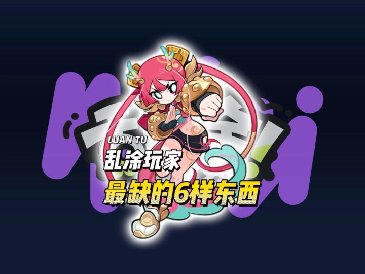 乱涂玩家最缺的六样东西截图