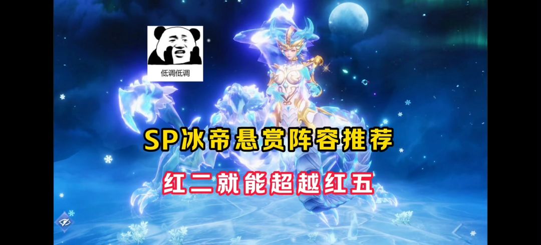 SP冰帝悬赏阵容推荐！红二强过五修三！【魂师对决】截图