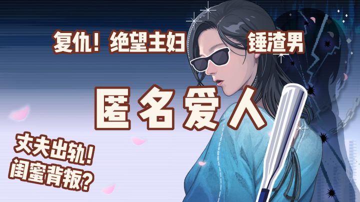 「解谜大师11」上头！绝望主妇在线锤渣男，匿名爱人给你大女主复仇体验截图