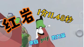 人类跌落梦境   红岩个人新纪录1分11.48秒