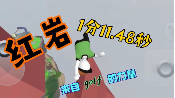 人类跌落梦境   红岩个人新纪录1分11.48秒截图