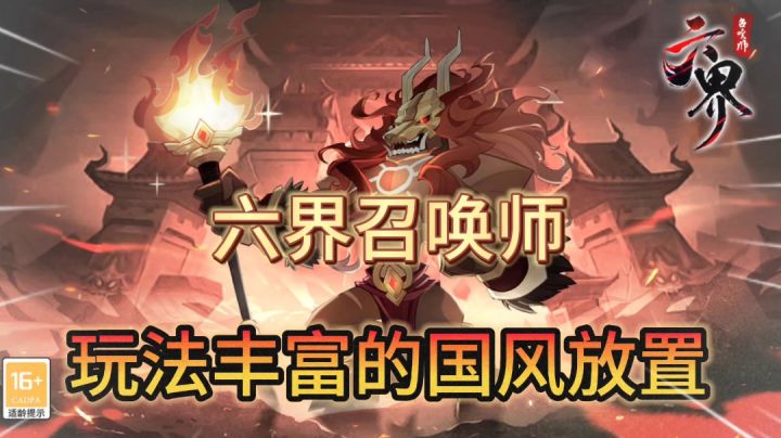 六界召唤师：召唤国风人物放置，福利很好，玩法超多截图