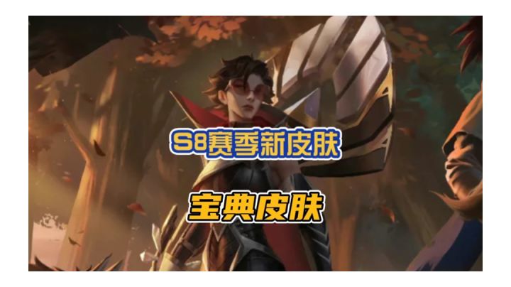 英雄联盟手游S8新赛季皮肤他来啦！4.0版本峡谷宝典皮肤以及新机制天天也已经爆料了哟！截图
