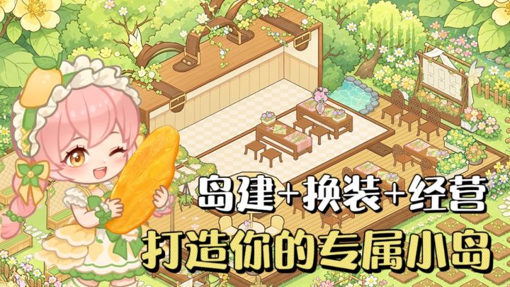 岛建+换装+经营❗️300抽+限定家具时装上线领🔥截图
