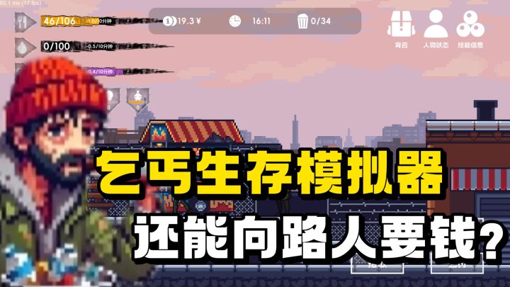 成为乞丐❗️靠不要脸救活了自己❗️只要脸皮厚❗️一直要钱一直爽❗️截图