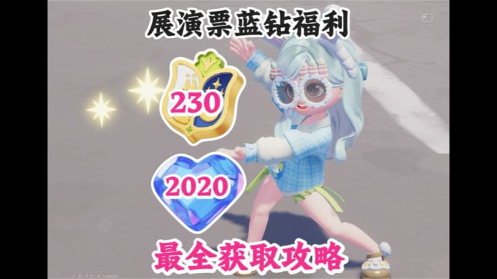 小镇二周年展演票蓝钻最全获取攻略截图