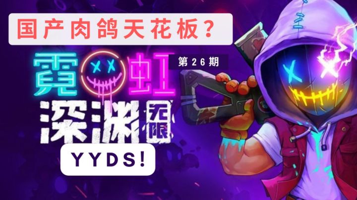 国产肉鸽游戏佳作《霓虹深渊》截图