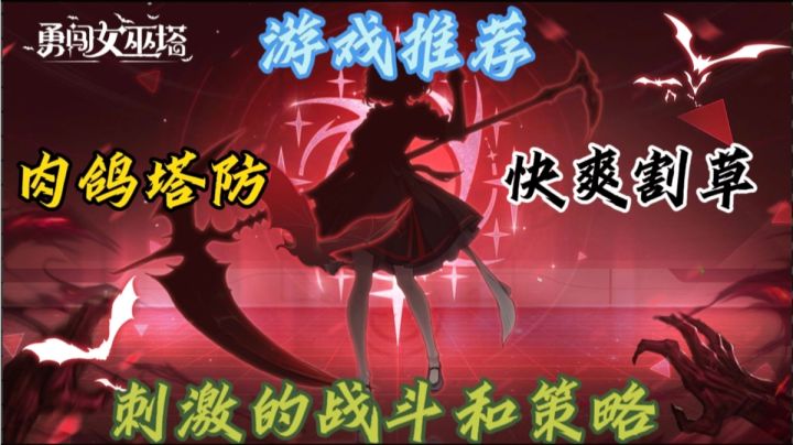《勇闯女巫塔》是一款扣人心弦的塔防游戏。截图
