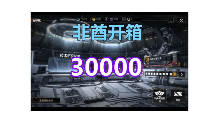【非酋开箱】帮粉丝开30000紫币能出什么好东西呢？#无尽的拉格朗日#截图