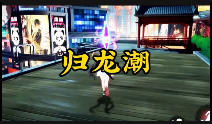 归龙潮开启截图