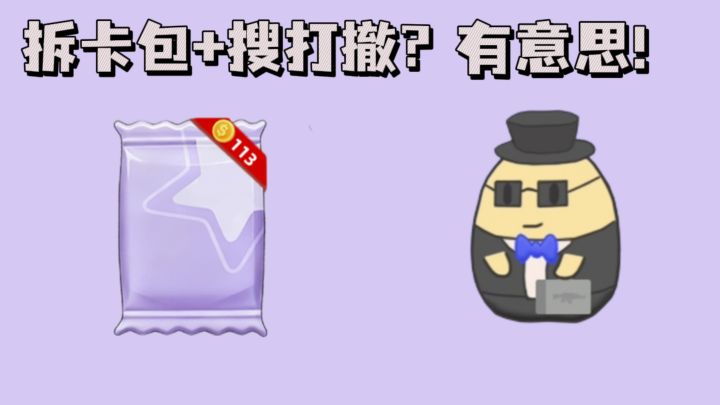 拆卡包+搜打撤❓即有新意又有策略❗截图