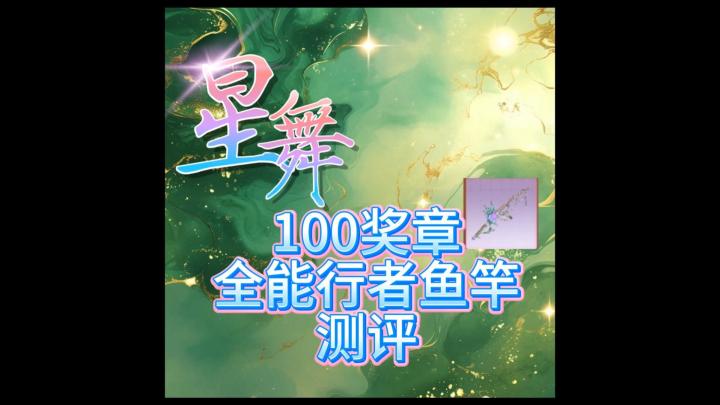 【星舞堂攻略】100奖章全能行者鱼竿测评截图