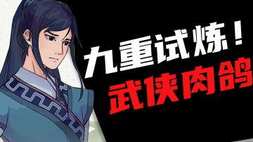 【九重试炼】古风肉鸽到底爽不爽#童心闪耀#