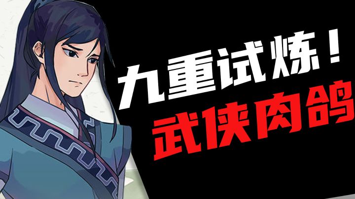【九重试炼】古风肉鸽到底爽不爽#童心闪耀#截图