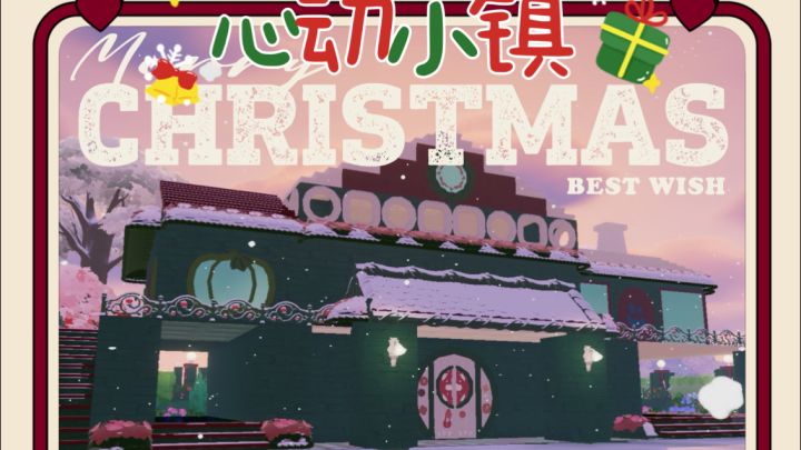 心动小镇| 🎄冬日圣诞小屋主屋教程🎄截图