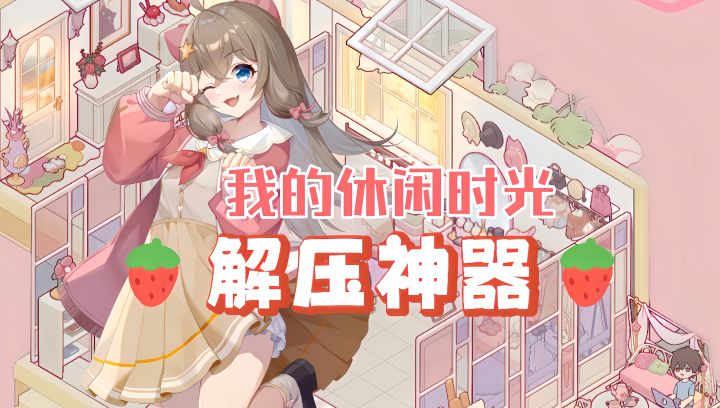治愈系必冲❗5分钟就能get的超解压休闲秘籍截图