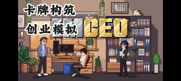 白手起家创业当老板❗肉鸽+卡牌的策略模拟玩法❗截图