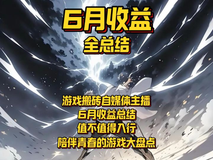 游戏搬砖自媒体主播一个月能赚多少?截图
