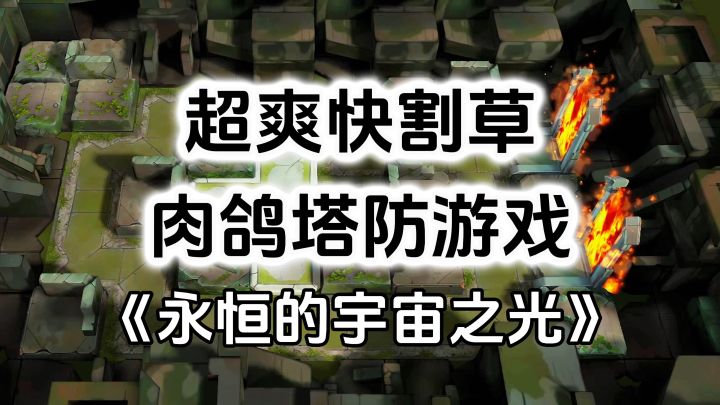 游戏安利:超爽快肉鸽塔防游戏,全新压制型塔防玩法截图
