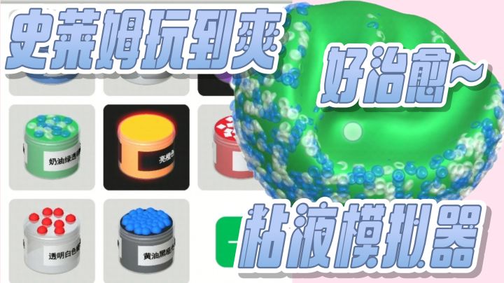粘液模拟器!史莱姆玩到爽~专属定制你的声控搭子~解压到没边!截图