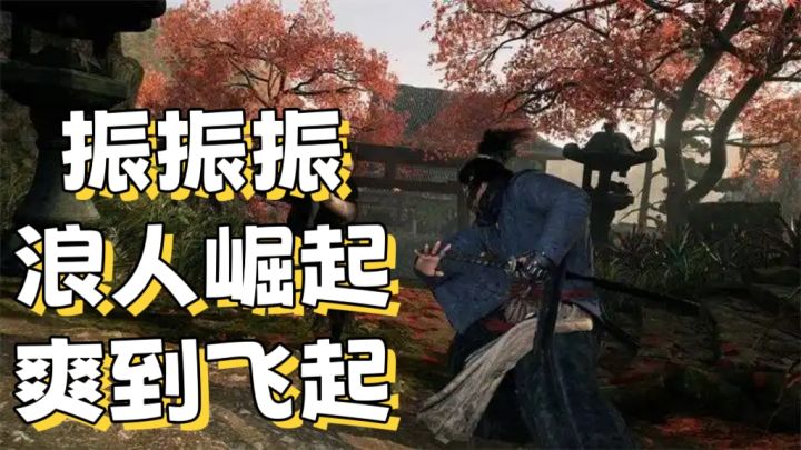 【浪人崛起】带劲新魂游 我能坐那振一天截图