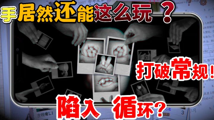 万万没想到手还能这么玩？诡异画风！san值狂掉！截图