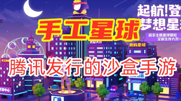 【手工星球】腾讯发行的沙盒游戏 具有一定创新的沙盒游戏 #劳动最光荣#截图
