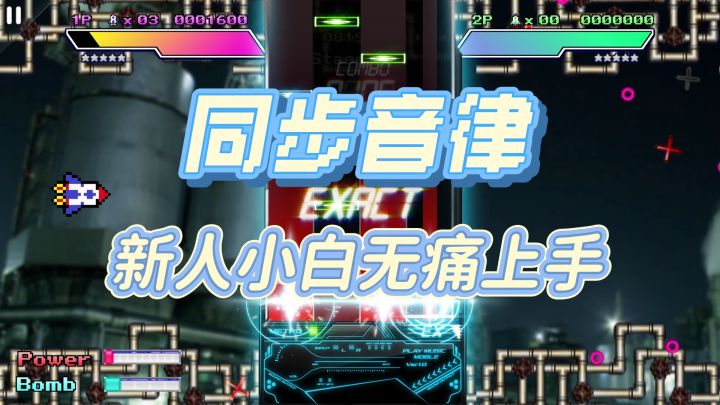 快乐音游新人小白无痛上手——同步音律截图