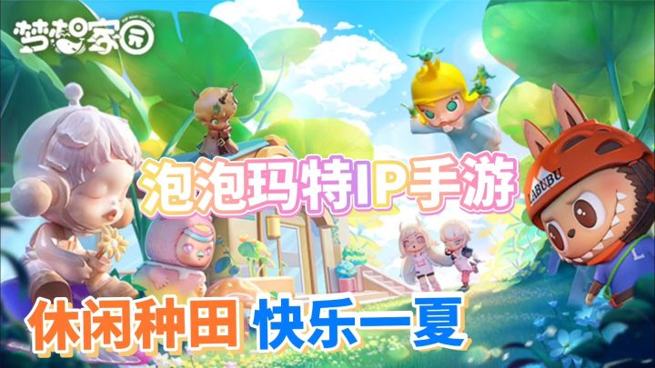 梦想家园:泡泡玛特手游?种田钓鱼休闲人生截图