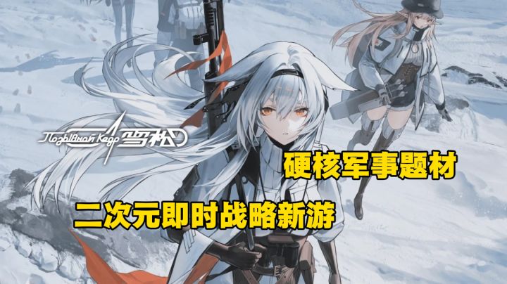 雪松:硬核军事RTT玩法,战术二游新体验!截图