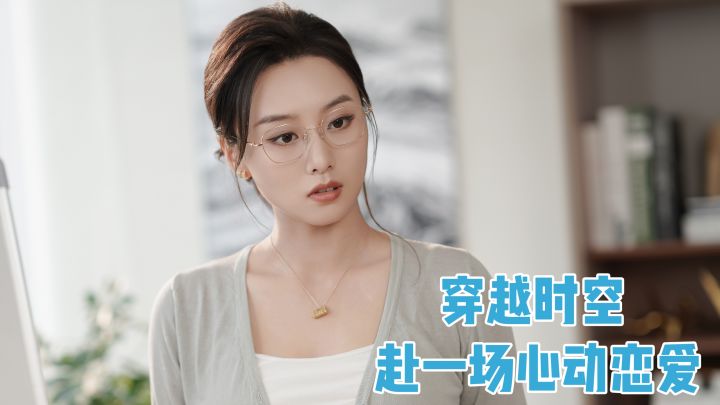 穿越时空‼️赴一场心动恋爱截图